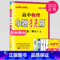 物理 必修第三册 人教江苏专版 高中一年级 [正版]2024版高一高二小题狂做高中数学物理化学生物语文地理历史政治英语必