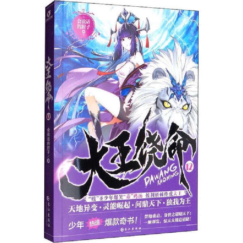 正版新书]大王饶命 12会说话的肘子9787549268467