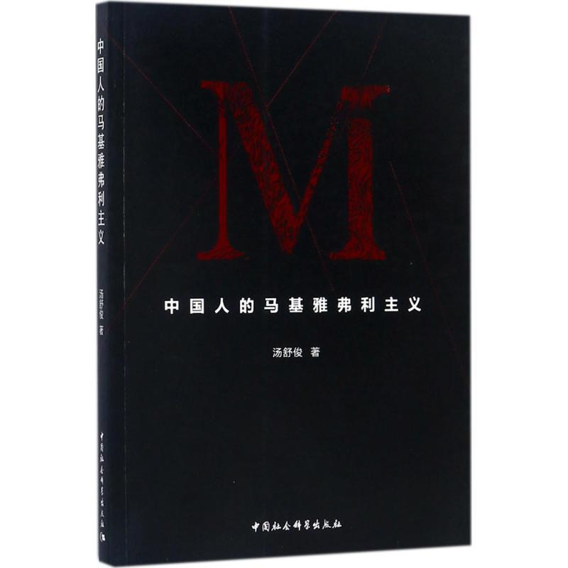 正版新书]中国人的马基雅弗利主义汤舒俊9787520315043