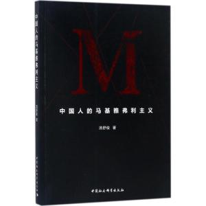 正版新书]中国人的马基雅弗利主义汤舒俊9787520315043