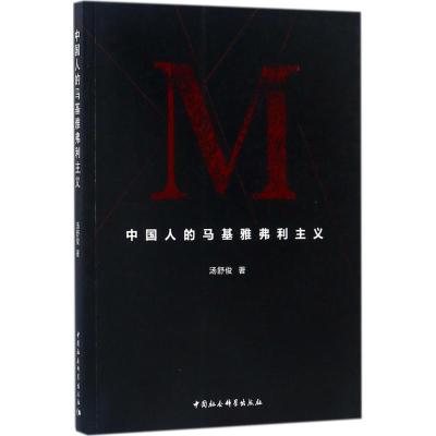 正版新书]中国人的马基雅弗利主义汤舒俊9787520315043