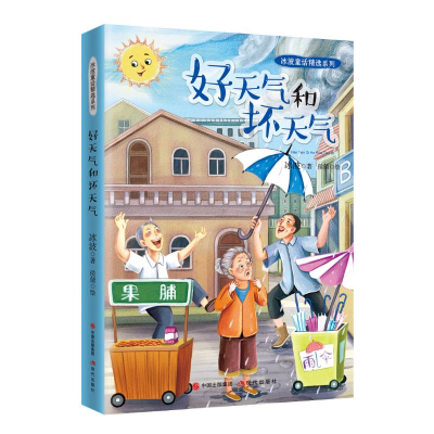 醉染图书好天气和坏天气/冰波童话精选系列9787514378900