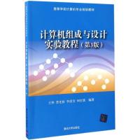 计算机组成与设计实验教程(第3版)