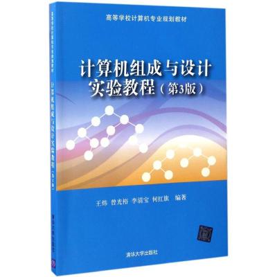 计算机组成与设计实验教程(第3版)