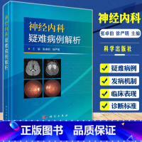 单本全册 [正版]神经内科疑难病例解析张卓伯徐严明主编神经系统少见病及疑难病病例内科学9787030725219科学出版