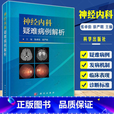 单本全册 [正版]神经内科疑难病例解析张卓伯徐严明主编神经系统少见病及疑难病病例内科学9787030725219科学出版