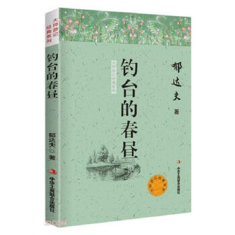 正版新书]D大师游记经典系列:钓台的春昼郁达夫 著978751582556