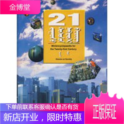 21世纪小小百科-社会卷(蒙)正版图书放心购买-