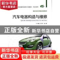 正版 汽车电器构造与维修 杨华,赵春主编 北京交通大学出版社 97