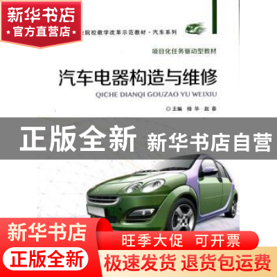 正版 汽车电器构造与维修 杨华,赵春主编 北京交通大学出版社 97