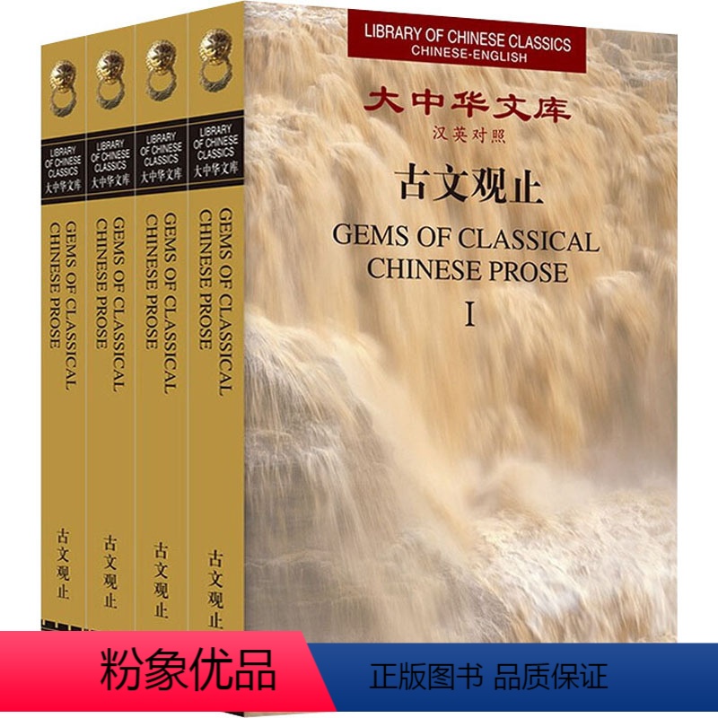 [正版]古文观止(1-4) 徐华东,王晓农 编 双语读物文学 书店图书籍 外文出版社