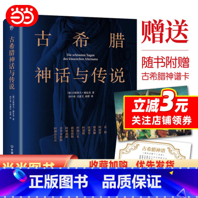 [正版]古希腊神话与传说(201新版,高中甫德文原版直译,随书附赠古希腊神谱卡)