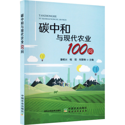 碳中和与现代农业100问
