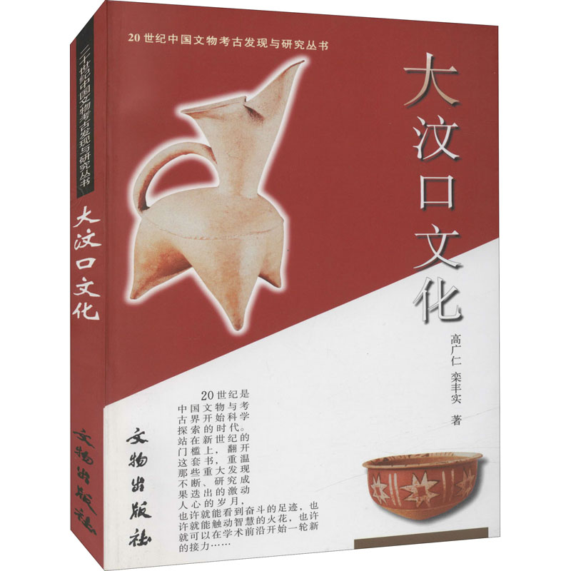 大汶口文化 高广仁,栾丰实 著 社科 文轩网