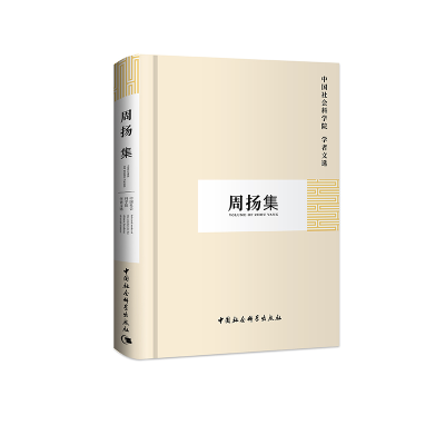 正版新书]周扬集(学者文选)中国社会科学院科研局9787500428084