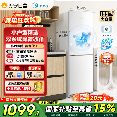 [自营]美的(Midea)195两门二门双开门低噪租房小型家用电冰箱风冷无霜小冰箱MR-195WE双循环不串味