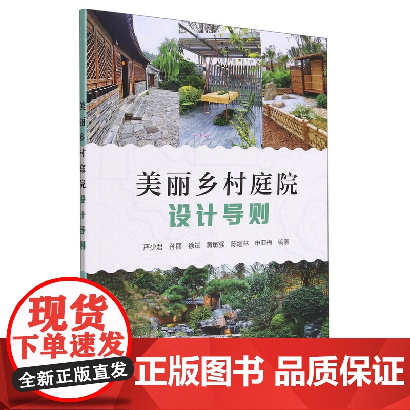美丽乡村庭院设计导则 严少君//孙丽//徐斌//黄敏强//陈继林 1868 中国林业出版社