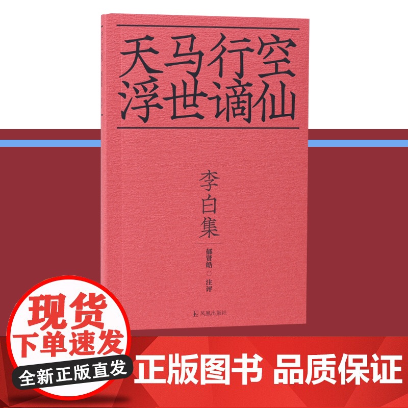 [十色唐诗]李白集 天马行空浮世谪仙 / 郁贤皓注评36开平装/李白诗集 庄周超脱的风格 屈原炽热的情怀/江苏凤凰出版社