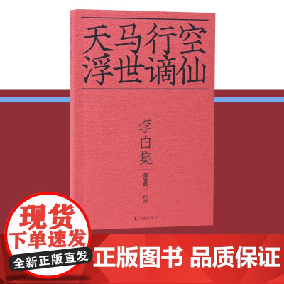 [十色唐诗]李白集 天马行空浮世谪仙 / 郁贤皓注评36开平装/李白诗集 庄周超脱的风格 屈原炽热的情怀/江苏凤凰出版社