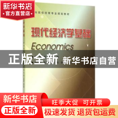 正版 现代经济学基础 陈勇,谭岚 浙江大学出版社有限责任公司 978