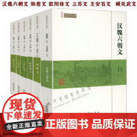 古代散文文集6册汉魏六朝文+韩愈文+三苏文+王安石文+顾炎武文散文文集全集诗词选词集诗词集诗文鉴赏唐宋八大家散文鉴赏辞典