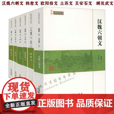 古代散文文集6册汉魏六朝文+韩愈文+三苏文+王安石文+顾炎武文散文文集全集诗词选词集诗词集诗文鉴赏唐宋八大家散文鉴赏辞典