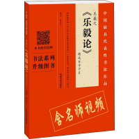 [M]王羲之《乐毅论》精选百字卡片-9787540147709