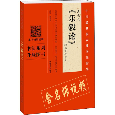 [M]王羲之《乐毅论》精选百字卡片-9787540147709