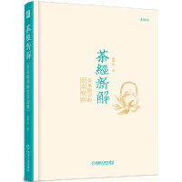 音像茶经新解(茶圣陆羽的饮茶智慧)(精)杨多杰