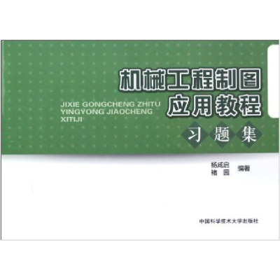 正版新书]机械工程制图应用教程习题集杨咸启9787312030185