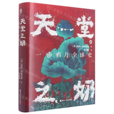 [N]天堂之奶(一部鸦片全球史)(精)-9787213104091