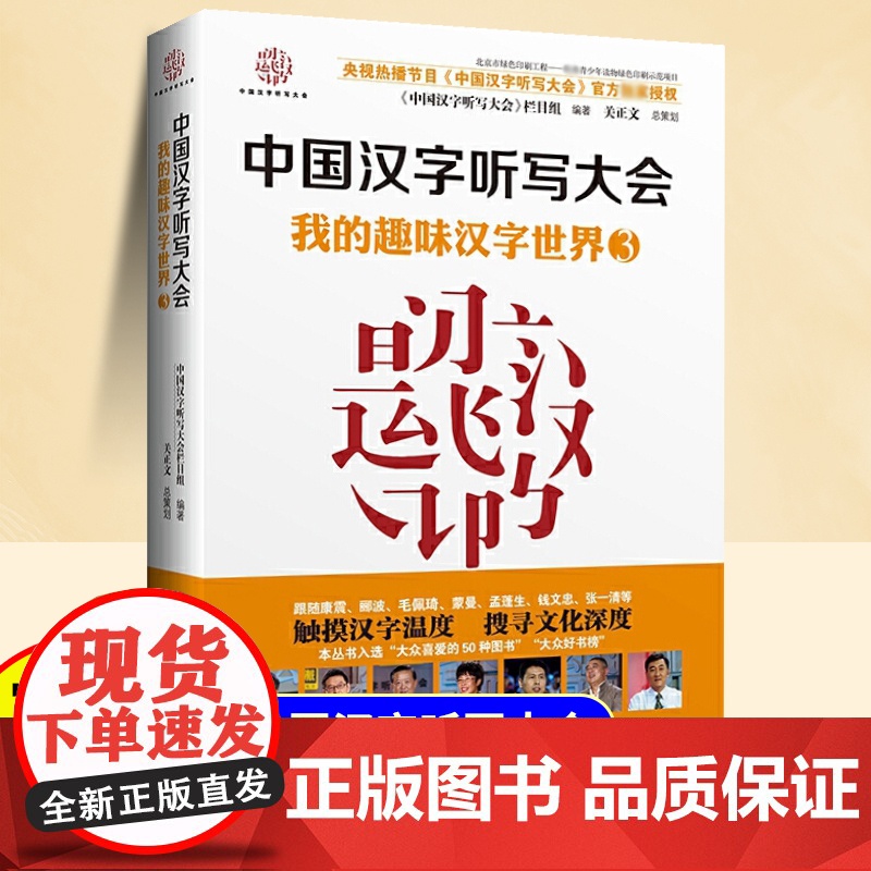 中国汉字听写大会 适合青少年小学生看的课外书小学三四五六年级阅读课外书故事书8岁以上儿童文学经典书籍我的趣味汉字世界