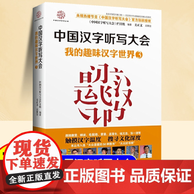 中国汉字听写大会 适合青少年小学生看的课外书小学三四五六年级阅读课外书故事书8岁以上儿童文学经典书籍我的趣味汉字世界