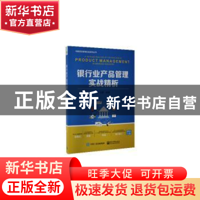 正版 银行业产品管理实战精析/中国项目管理实战系列丛书 于兆鹏