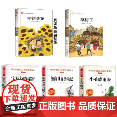 全套5册四年级下册读经典书目宝葫芦的秘密小英雄雨来青铜葵花曹张天翼 细菌世界历险记草房子小学生课外阅读正版原著完整版