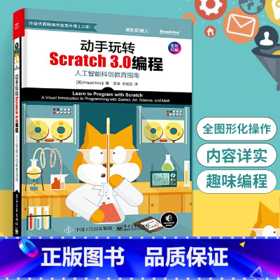 [正版]动手玩转Scratch 3.0编程人工智能科创教育指南少儿趣味编程儿童入门精通零基础自学scratch教程书计