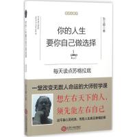 你的人生要你自己做选择:每天读点苏格拉底