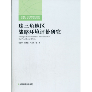 醉染图书珠三角地区战略环境评价研究97875111442