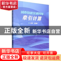 正版 城市轨道交通列车牵引计算 王海燕 北京理工大学出版社 9787