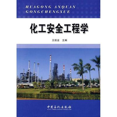 正版新书]化工安全工程学王凯全 著作 著9787802294363