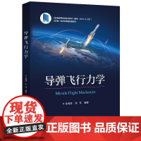 店 导弹飞行力学 孙瑞胜 陈伟 导弹飞行力学基础理论设计方法教程教材书 受力分析 弹道设计 电子工业出版