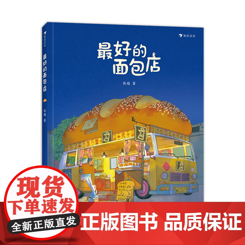 最好的面包店 张越著春福三只小龙王3-4-5-6周岁幼儿园传统童话叙事的成长故事原创绘本原创绘本图画书关于食物家园与爱的