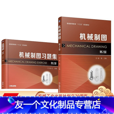 [友一个正版]套装 机械制图 第2版 杨铭 机械制图习题集 第2版 杨小兰 共2册 普通高等教育十三五规划教材