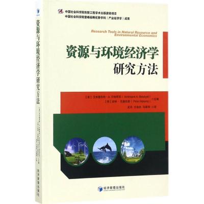 正版新书]资源与环境经济学研究方法皮特·尼基坎普9787509652541
