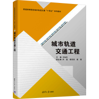 醉染图书城市轨道交通工程9787302610885