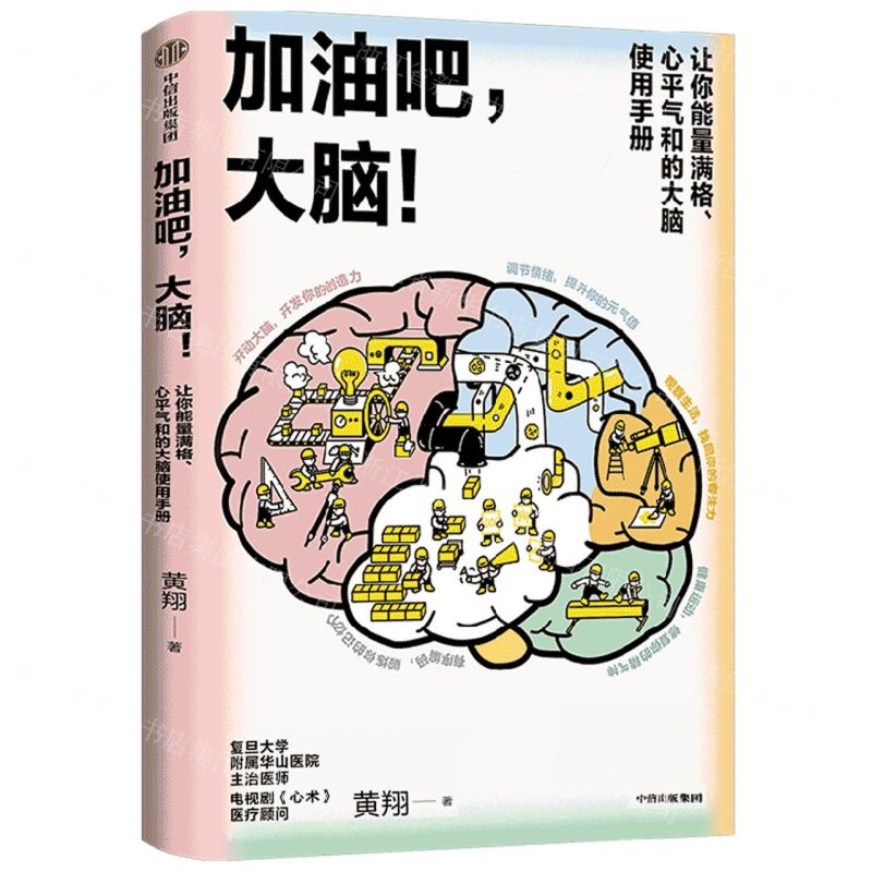 [N]加油吧大脑(让你能量满格心平气和的大脑使用手册)-9787521744934