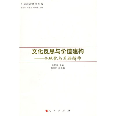 [M]文化反思与价值建构/全球化与民族精神—民族精神研究丛书-9787010079851