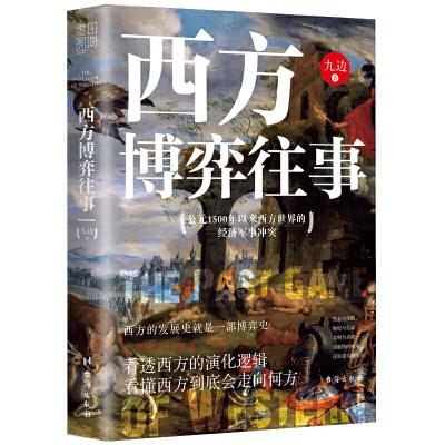 正版新书]西方博弈往事:看透西方的演化逻辑,看懂西方到底会走