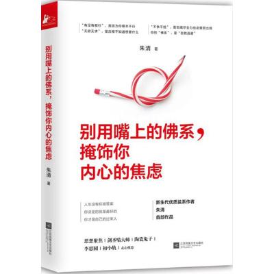 别用嘴上的佛系,掩饰你内心的焦虑