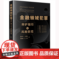 正版 金融领域犯罪辩护指引与风险防范 张庆华 卜祥瑞 刘靖晟 艾阳 著 法律出版社